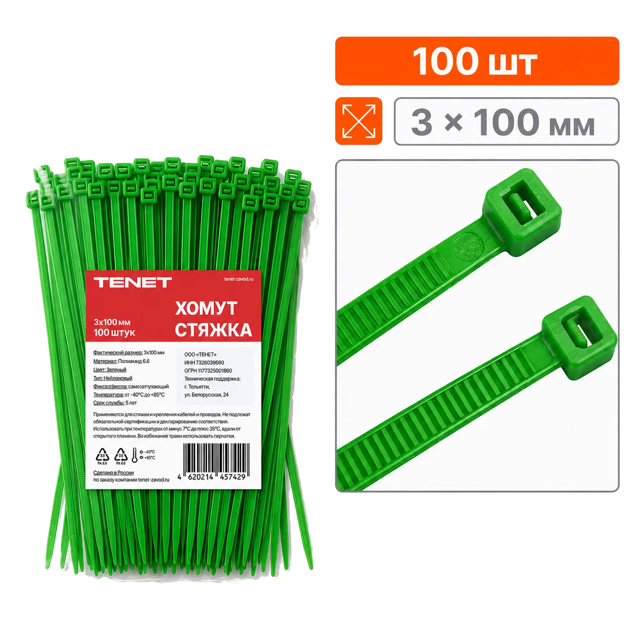 Хомут-стяжка Тенет 3*100 зеленый (100 шт)