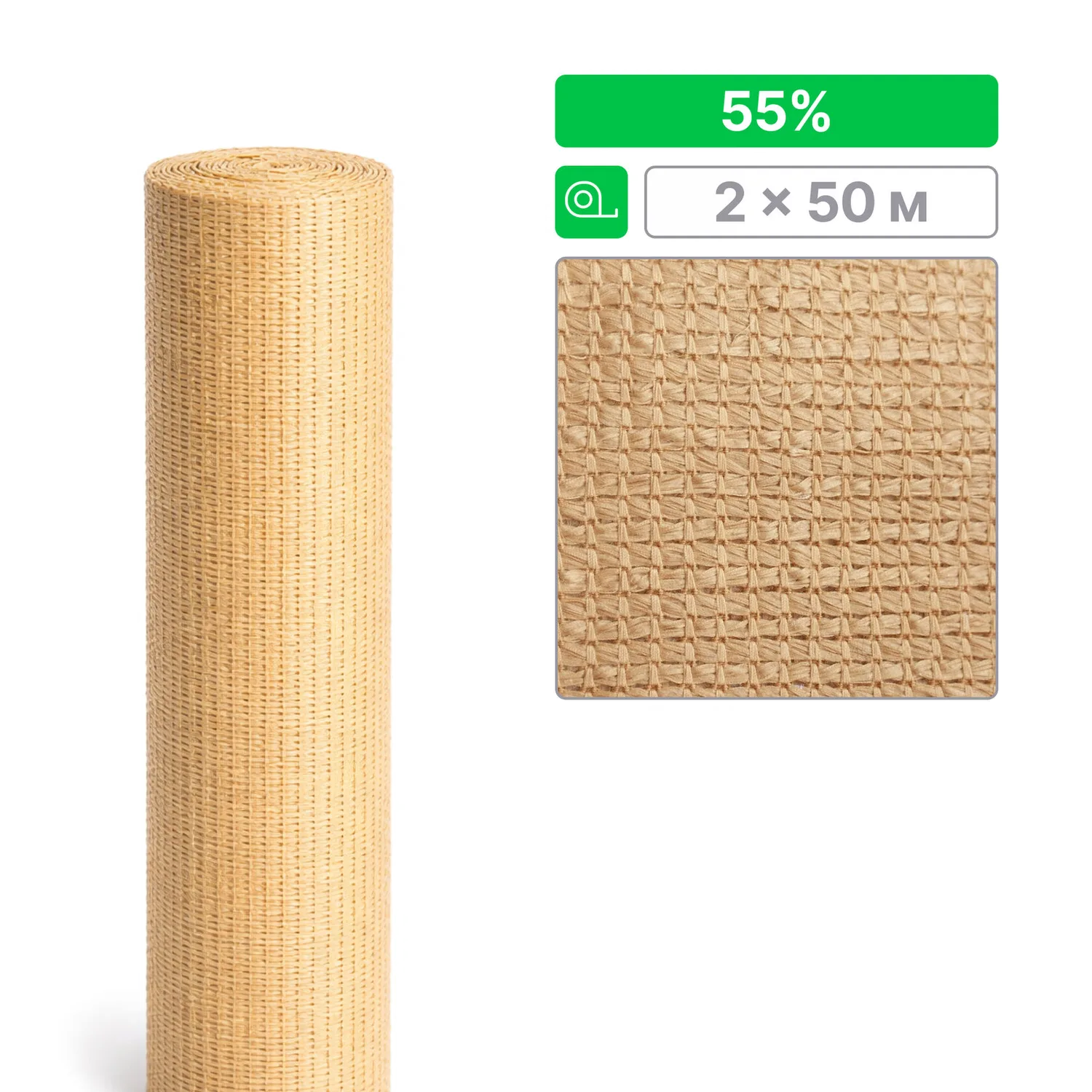 Сетка ТЕНЕТ затеняющая, бежевая, 55%, 2х50м