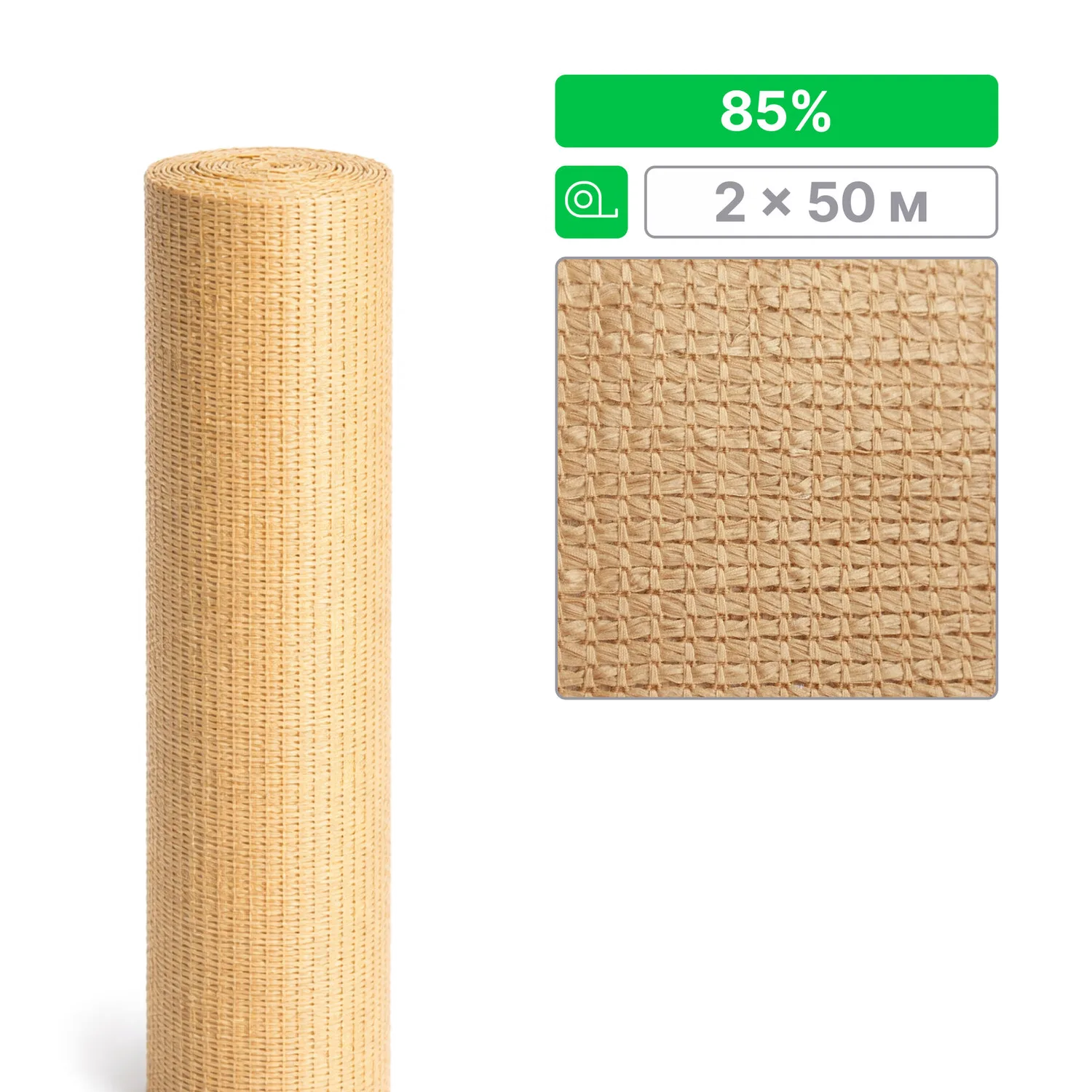 Сетка ТЕНЕТ затеняющая, бежевая, 85%, 2х50м