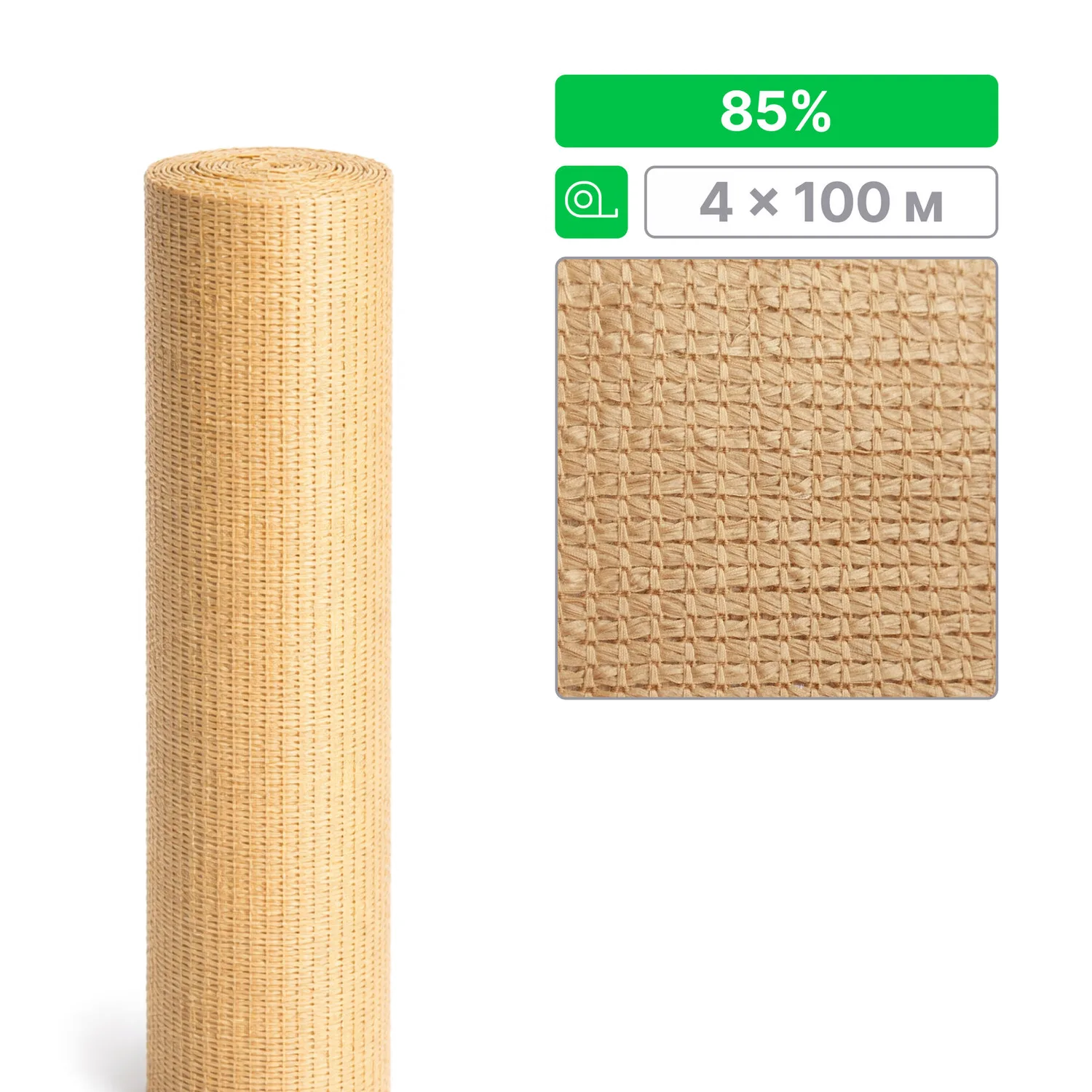 Сетка ТЕНЕТ затеняющая, бежевая, 85%, 4х100м