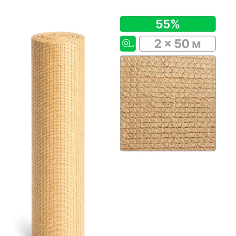 Сетка ТЕНЕТ затеняющая, бежевая, 55%, 2х50м