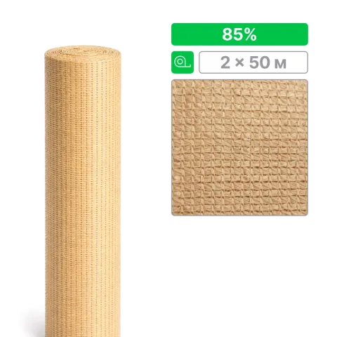 Сетка ТЕНЕТ затеняющая, бежевая, 85%, 2х50м