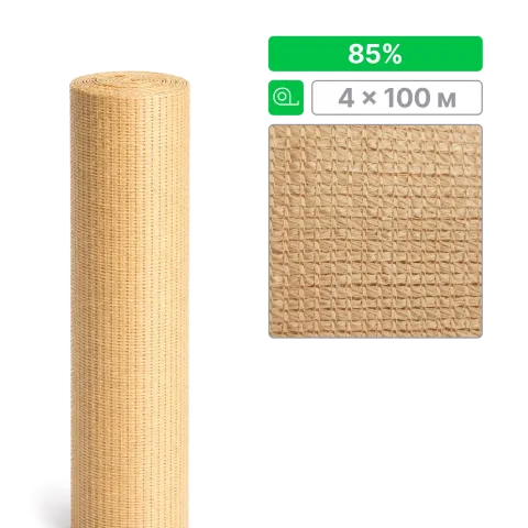 Сетка ТЕНЕТ затеняющая, бежевая, 85%, 4х100м