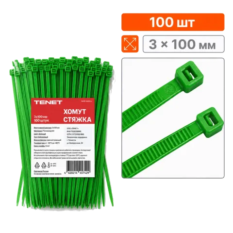 Хомут-стяжка Тенет 3*100 зеленый (100 шт)